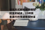 赚钱方式解析快速赚取财富的秘诀,15种简单易行的快速赚取财富方法 赚钱方式解析快速赚取财富的秘诀,15种简单易行的快速赚取财富方法