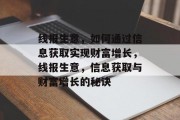 线报生意，如何通过信息获取实现财富增长，线报生意，信息获取与财富增长的秘诀