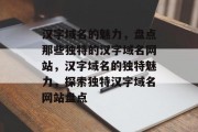 汉字域名的魅力，盘点那些独特的汉字域名网站，汉字域名的独特魅力，探索独特汉字域名网站盘点
