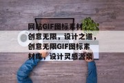 网站GIF图标素材，创意无限，设计之道，创意无限GIF图标素材库，设计灵感源泉