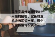 关于宜昌什么赚钱这个问题的回答，宜昌就业机会与薪资一览，哪个行业最值得投资？