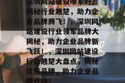深圳网站建设哪家好？揭秘行业翘楚，助力企业品牌腾飞！，深圳网站建设行业领军品牌大揭秘，助力企业品牌新飞跃！，深圳网站建设行业翘楚大盘点，揭秘优质品牌，助力企业品牌升级！