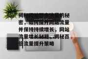 揭秘网站百多流量的秘密，如何提升网站流量并保持持续增长，网站流量增长秘籍，揭秘百倍流量提升策略