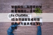 智度股份：与传统的智能音箱相比，公司Vifa ChatMini在自然语言生成和情感表达方面具有显著的优势