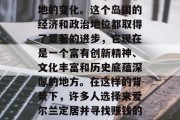 在过去的数十年里，爱尔兰已经发生了翻天覆地的变化。这个岛国的经济和政治地位都取得了显著的进步，它现在是一个富有创新精神、文化丰富和历史底蕴深厚的地方。在这样的背景下，许多人选择来爱尔兰定居并寻找赚钱的机会。，爱尔兰，财富与历史交汇之地