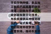 微爱农场——一个专注于农作物种植、食品加工和农产品销售的创业项目。它致力于通过农业创新和数字化技术，为农民提供从种植到收获的一站式服务，帮助他们实现丰收梦想。，微爱农场，推动农业创新，助力农民丰收
