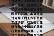 电焊工作为一种常见的焊接工人，他们不仅工作场所、工作时间可能并不固定，而且他们的工资水平也会受到许多因素的影响。本文将探讨电焊工的工作职责和工作内容，以及他们在现代社会中面临的就业压力和职业前景。，电焊工的职业职责与工作内容，一个行业的现实挑战与未来展望