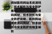 揭秘医院网站系统源码，技术解析与安全防护策略，医院网站系统源码揭秘，技术剖析与安全防护攻略，医院网站系统源码揭秘，技术剖析与安全防护攻略全解析