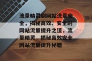 流量精灵刷网站流量安全，揭秘高效、安全的网站流量提升之道，流量精灵，揭秘高效安全网站流量提升秘籍