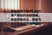 网站更新与缓存，优化用户体验的关键策略，网站性能优化，更新与缓存策略提升用户体验