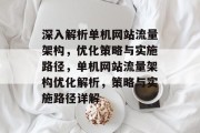深入解析单机网站流量架构，优化策略与实施路径，单机网站流量架构优化解析，策略与实施路径详解
