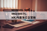 MONGOL MINING(00975.HK)与嘉友订立营销协议