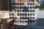 自助网站系统，开启个性化网站建设的全新时代，个性化网站建设新纪元，自助网站系统引领潮流，自助网站系统，引领个性化网站建设新纪元