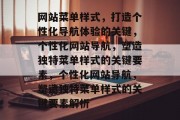 网站菜单样式，打造个性化导航体验的关键，个性化网站导航，塑造独特菜单样式的关键要素，个性化网站导航，塑造独特菜单样式的关键要素解析
