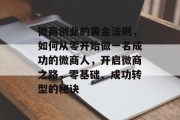 微商创业的黄金法则,如何从零开始做一名成功的微商人,开启微商之路,零基础、成功转型的秘诀 微商创业的黄金法则,如何从零开始做一名成功的微商人,开启微商之路,零基础、成功转型的秘诀