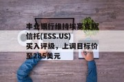 丰业银行维持埃塞克斯信托(ESS.US)买入评级，上调目标价至285美元