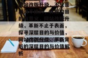 网站改版升级，不只是换汤不换药，背后的目的与意义，网站改版升级，革新不止于表面，探寻深层目的与价值，网站改版升级，革新背后的深层目的与价值解析
