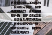 百度搜搜网站革新体验，自动显示图片，搜索更直观高效，百度搜搜新升级，图片自动显示，搜索体验更直观高效，百度搜搜全新升级，图片自动显示，搜索体验更直观高效