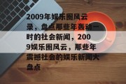 2009年娱乐圈风云录，盘点那些年轰动一时的社会新闻，2009娱乐圈风云，那些年震撼社会的娱乐新闻大盘点