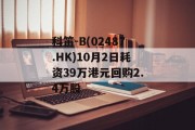 科笛-B(02487.HK)10月2日耗资39万港元回购2.4万股