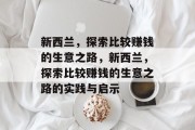 新西兰,探索比较赚钱的生意之路,新西兰,探索比较赚钱的生意之路的实践与启示 新西兰,探索比较赚钱的生意之路,新西兰,探索比较赚钱的生意之路的实践与启示
