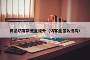 商品访客数流量提升（访客量怎么提高）