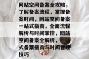 网站空间备案全攻略，了解备案流程，掌握备案时间，网站空间备案一站式指南，全面流程解析与时间掌控，网站空间备案全解析，一站式备案指南与时间管理技巧