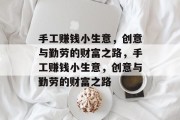 手工赚钱小生意，创意与勤劳的财富之路，手工赚钱小生意，创意与勤劳的财富之路