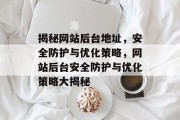 揭秘网站后台地址，安全防护与优化策略，网站后台安全防护与优化策略大揭秘