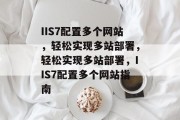 IIS7配置多个网站，轻松实现多站部署，轻松实现多站部署，IIS7配置多个网站指南