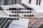 夜间可以做什么赚钱?一份详尽的经济指南,夜间赚钱,一份全面的经济指南