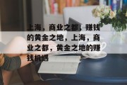 上海，商业之都，赚钱的黄金之地，上海，商业之都，黄金之地的赚钱机遇