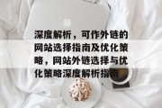 深度解析，可作外链的网站选择指南及优化策略，网站外链选择与优化策略深度解析指南