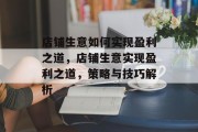 店铺生意如何实现盈利之道，店铺生意实现盈利之道，策略与技巧解析