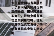 如何查看网站备案信息，了解网站真实身份的实用指南，揭秘网站真实身份，轻松查看备案信息的实用攻略，轻松揭秘网站真实身份，网站备案信息查询实用攻略
