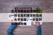在大学里面如何赚钱?一份全面的建议和指南,大学生涯,一份盈利的赚钱攻略 在大学里面如何赚钱?一份全面的建议和指南,大学生涯,一份盈利的赚钱攻略