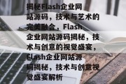 揭秘Flash企业网站源码，技术与艺术的完美融合，Flash企业网站源码揭秘，技术与创意的视觉盛宴，Flash企业网站源码揭秘，技术与创意视觉盛宴解析