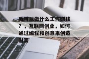 我可以做什么工作赚钱？，互联网创业，如何通过编程和创意来创造财富