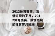 2012体育赛事，激情燃烧的岁月，2012体育盛宴，激情燃烧的体育岁月回顾
