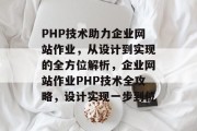 PHP技术助力企业网站作业，从设计到实现的全方位解析，企业网站作业PHP技术全攻略，设计实现一步到位