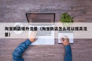 淘宝新店提升流量（淘宝新店怎么可以提高流量）