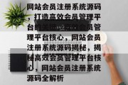 网站会员注册系统源码，打造高效会员管理平台的关键，高效会员管理平台核心，网站会员注册系统源码揭秘，揭秘高效会员管理平台核心，网站会员注册系统源码全解析
