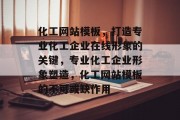 化工网站模板，打造专业化工企业在线形象的关键，专业化工企业形象塑造，化工网站模板的不可或缺作用
