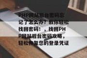 PHP网站后台密码忘记了怎么办？教你轻松找回密码！，找回PHP网站后台密码攻略，轻松恢复您的登录凭证