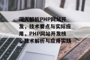 深入解析PHP网站开发，技术要点与实际应用，PHP网站开发核心技术解析与应用实践