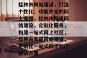 桂林市网站建设，打造个性化、功能齐全的网上家园，桂林市专属网站建设，定制化服务，构建一站式网上社区，桂林市专属网站建设，定制化一站式网上社区解决方案