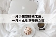 一月小生意赚钱之道，一月小本生意赚钱之道