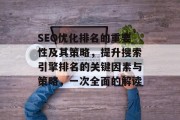 SEO优化排名的重要性及其策略，提升搜索引擎排名的关键因素与策略，一次全面的解读