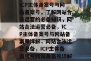 ICP主体备案号与网站备案号，了解网站合法运营的必备知识，网站合法运营必备，ICP主体备案号与网站备案号详解，网站合法运营必备，ICP主体备案号与网站备案号详解