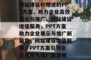 网站建设时赠送的PPT方案，助力企业高效展示与推广，网站建设增值服务，PPT方案助力企业展示与推广新篇章，网站建设增值服务，PPT方案引领企业展示与推广新策略